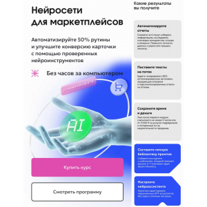 Нейросети для маркетплейсов. Тариф С куратором. Алексей Морозов, Анна Бициохо, MPSTATS Academy Нейросети для маркетплейсов. Тариф С куратором. Алексей Морозов, Анна Бициохо, MPSTATS Academy