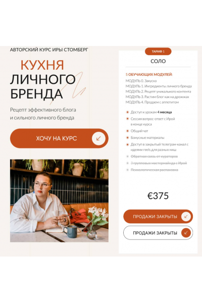 Кухня личного бренда. Тариф Соло. Ира Стомберг