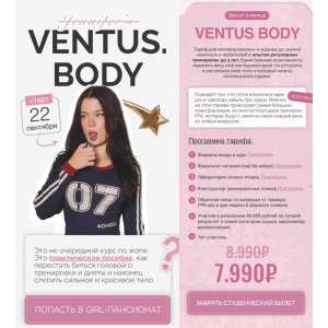 Ventus. Body. Мария Телегина, Ventus florem