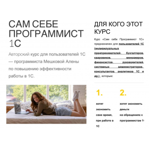 Сам себе программист 1С. Тариф Расширенный. Алена Мешкова Сам себе программист 1С. Тариф Расширенный. Алена Мешкова
