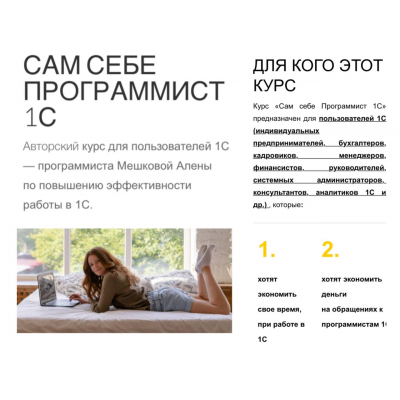 Сам себе программист 1С. Тариф Расширенный. Алена Мешкова