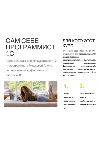 Сам себе программист 1С. Тариф Расширенный. Алена Мешкова