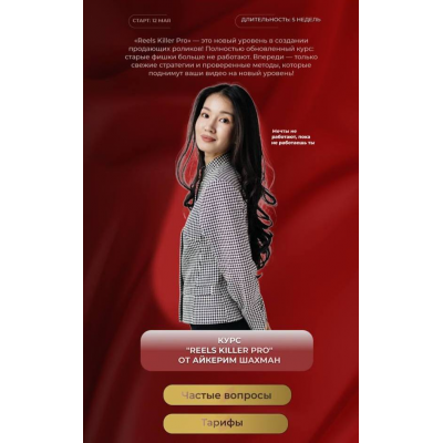 Reels Killer Pro. Айкерим Шахман