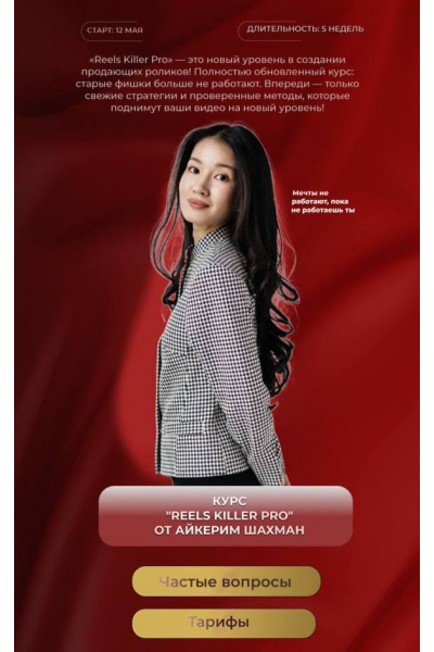 Reels Killer Pro. Айкерим Шахман