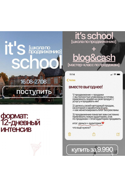  It’s school. Школа по продвижению. Тариф It’s school + Blog&cash. Полина Трубникова