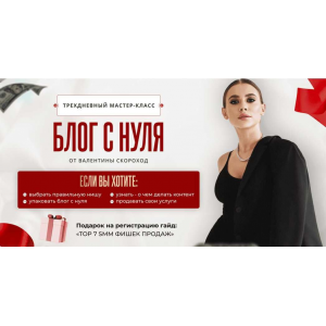 Трехдневный мастер-класс. Блог и продажи с нуля от Валентины Скороход. Валентина Скороход