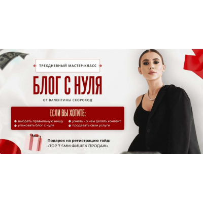 Трехдневный мастер-класс. Блог и продажи с нуля от Валентины Скороход. Валентина Скороход