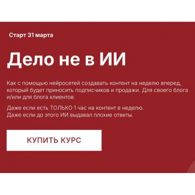Дело не в ИИ.  Тариф Профи ИИ маркетолог. Наталия Анарбаева