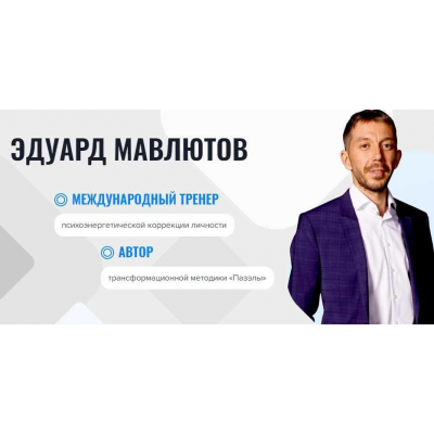 Онлайн-школа «Паззлы». 4 поток. Эдуард Мавлютов