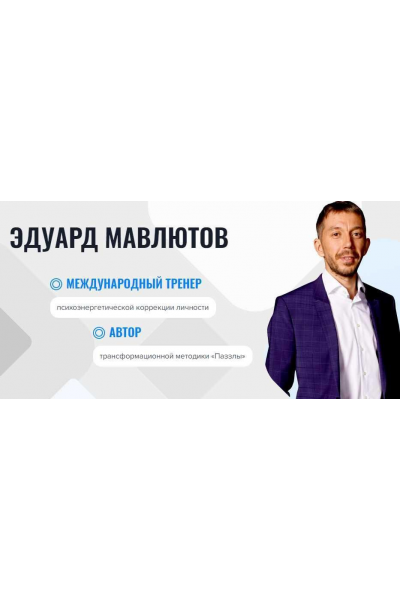 Онлайн-школа «Паззлы». 4 поток. Эдуард Мавлютов