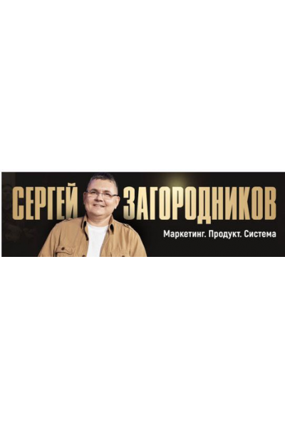 Форсаж: Заявки без вложений за 7 дней. Тариф Standart. Сергей Загородников