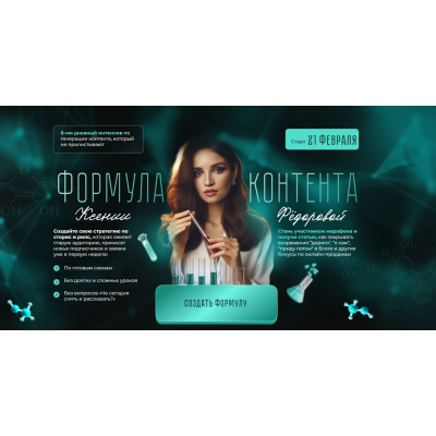 Формула контента. Тариф Я сам. Ксения Федорова