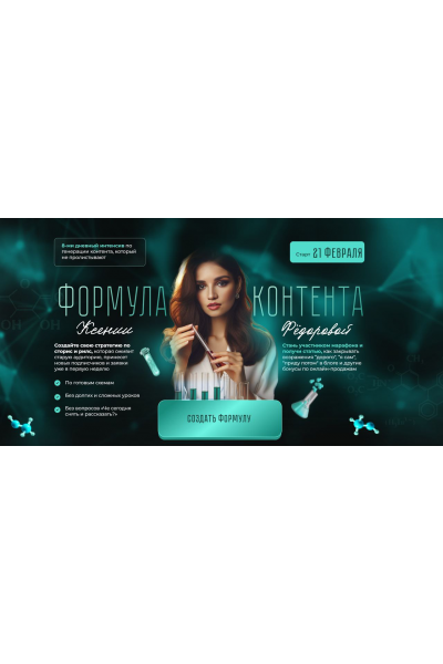 Формула контента. Тариф Я сам. Ксения Федорова