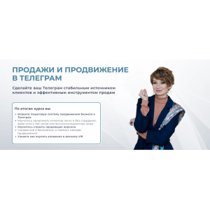 Продажи и продвижение в телеграм 2025.  Тариф Практик. Александра Гуреева
