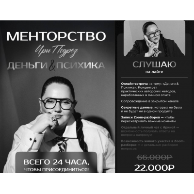 Менторство. Деньги & Психика.  Тариф Слушаю на лайте. Ирина Подрез