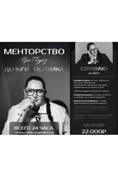 Менторство. Деньги & Психика.  Тариф Слушаю на лайте. Ирина Подрез