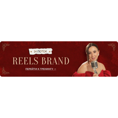Reels Brand. 14 поток. Маргарита Бышкова 