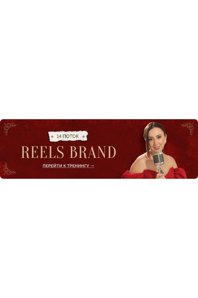 Reels Brand. 14 поток. Маргарита Бышкова 