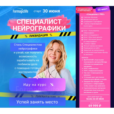 Специалист нейрографики 2025. Тариф Специалист PRO. Анастасия Анисимова, Formagiclife