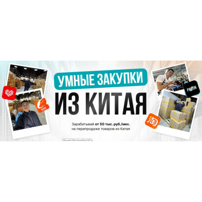 Бизнес с Китаем 2.0. Тариф Купи-Продай. Дмитрий Хван