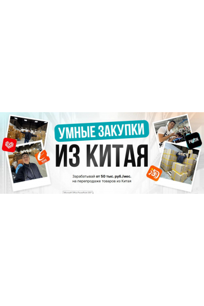 Бизнес с Китаем 2.0. Тариф Купи-Продай. Дмитрий Хван