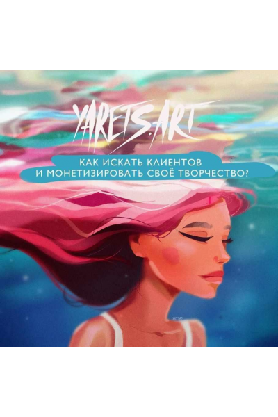 Как искать клиентов и монетизировать свое творчество. Виктория Шубина, Виктория Ярец