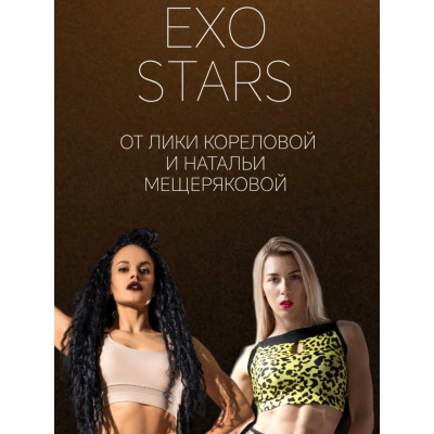 Интенсив Exo Stars. Тариф Стандарт. Лика Корелова, Наталья Мещерякова
