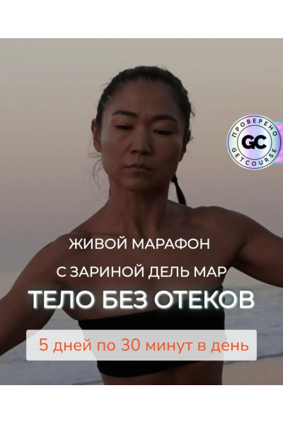 Тело без отеков. Зарина Манаенкова, Zarina Del Mar