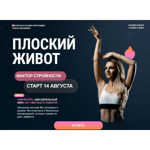 Плоский живот. Фактор стройности. Август 2025. Елена Беляева Плоский живот. Фактор стройности. Август 2025. Елена Беляева