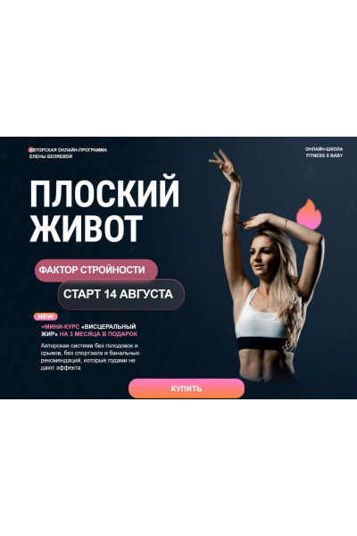 Плоский живот. Фактор стройности. Август 2025. Елена Беляева