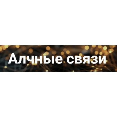 Алчные связи. Марго