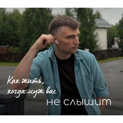 Как жить, когда муж вас не слышит. Игорь Мочалов