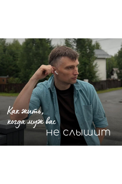 Как жить, когда муж вас не слышит. Игорь Мочалов