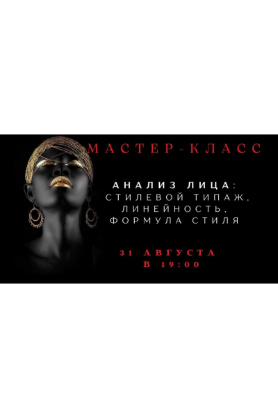 Анализ лица: стилевой типаж, линейность, формула стиля. Елена Гребенникова