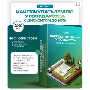 Как покупать землю у государства с дисконтом до 90%. Ольга Гогаладзе, ProFinansy Как покупать землю у государства с дисконтом до 90%. Ольга Гогаладзе, ProFinansy