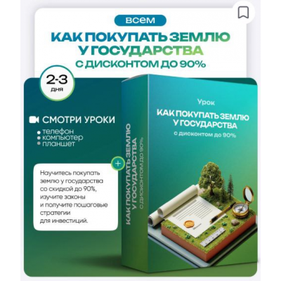 Как покупать землю у государства с дисконтом до 90%. Ольга Гогаладзе, ProFinansy