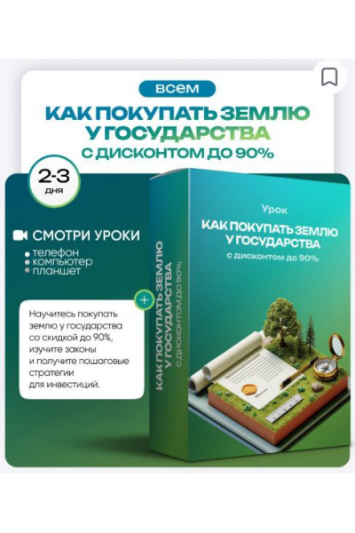 Как покупать землю у государства с дисконтом до 90%. Ольга Гогаладзе, ProFinansy