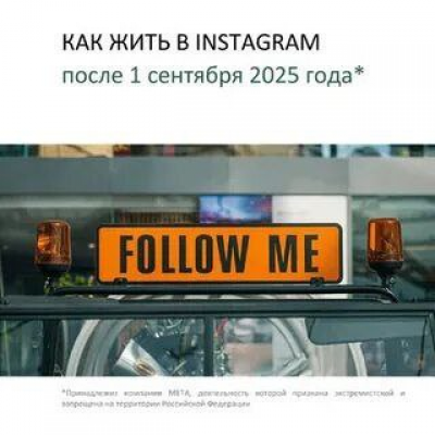 Как жить в Instagram после 1 сентября 2025 года. Анастасия Васильева