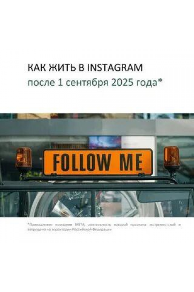 Как жить в Instagram после 1 сентября 2025 года. Анастасия Васильева