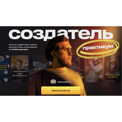 Создатель. Научитесь создавать Reels. Андрей Крылов