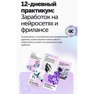 Заработок на нейросетях и фрилансе. Тариф Вип. Антон Бочкарев, ПрактикиPro Заработок на нейросетях и фрилансе. Тариф Вип. Антон Бочкарев, ПрактикиPro