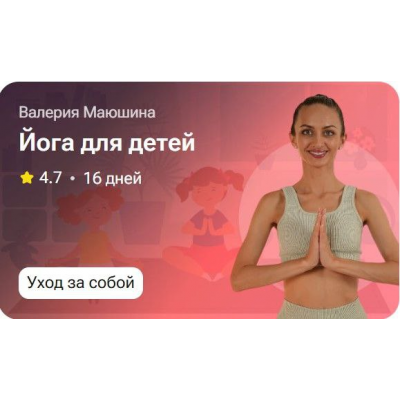 Йога для детей. Валерия Маюшина