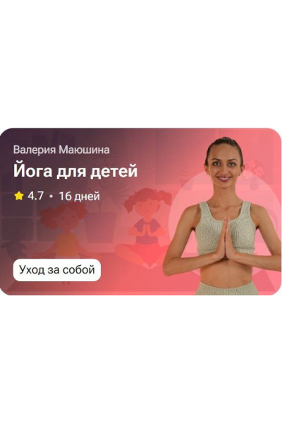 Йога для детей. Валерия Маюшина