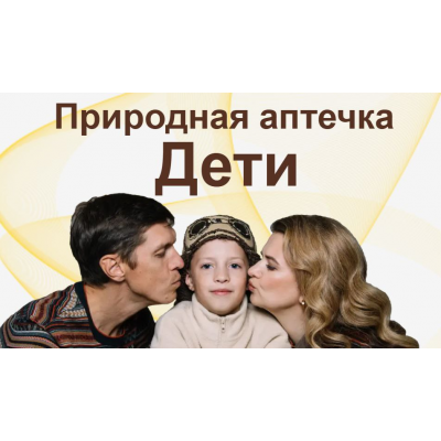 Природная аптечка. Дети. Ангелина Карпасова