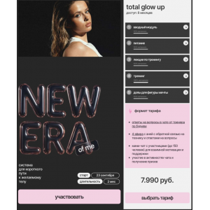 New era of me. Тариф Total glow up. Сентябрь 2025. Анна Парамонова, nuanyn New era of me. Тариф Total glow up. Сентябрь 2025. Анна Парамонова, nuanyn