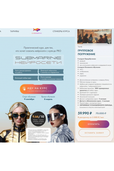 Submarine. Нейросети. Тариф Групповое погружение. Евгения Зеленова, Натали Анарбаева, Submarine-edu