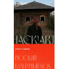Русский культурный код. Тариф Премудрый. Саша Плотникова, Hack!Art
