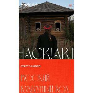 Русский культурный код. Тариф Премудрый. Саша Плотникова, Hack!Art Русский культурный код. Тариф Премудрый. Саша Плотникова, Hack!Art