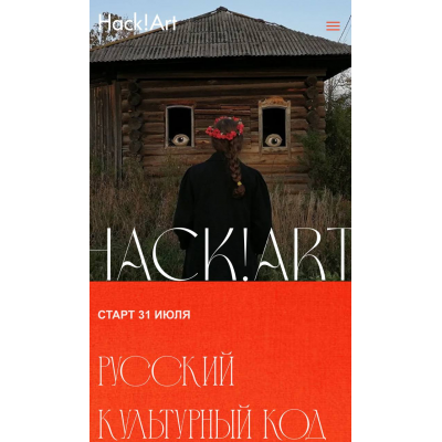 Русский культурный код. Тариф Премудрый. Саша Плотникова, Hack!Art