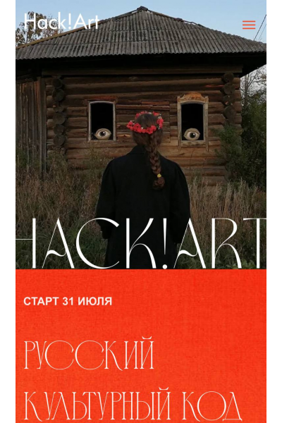Русский культурный код. Тариф Премудрый. Саша Плотникова, Hack!Art
